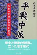 半戦中派―昭和一桁生まれの青春期
