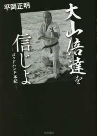 大山倍達を信じよ - ゴッドハンド本紀 （第三版）