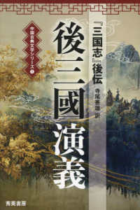 後三国演義 - 『三国志』後伝 中国古典文学シリーズ （第二版）