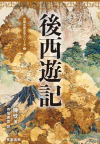 後西遊記 中国古典文学シリーズ （第二版）