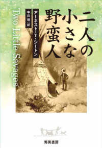 二人の小さな野蛮人 （第二版）