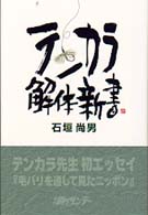 テンカラ解体新書