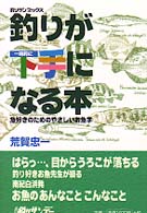 釣りが一時的に下手になる本 - 魚好きのためのやさしいお魚学