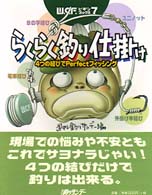 らくらく釣り仕掛け - ４つの結びでｐｅｒｆｅｃｔフィッシング Ｗ．Ｓ．Ｆ．ビギンブックス