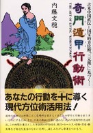 奇門遁甲行動術 〈〔平成１２年〕〉 - 古来中国直伝＝国宝的方位術「三元派」に基づく…