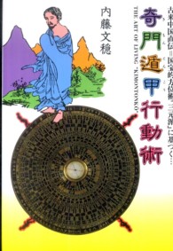 奇門遁甲行動術 〈〔平成２３年〕〉 - 古来中国直伝＝国宝的方位術「三元派」に基づく…