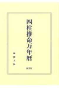 四柱推命万年暦
