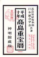 高島重宝暦 〈平成１０年版〉