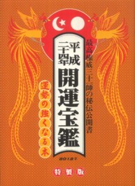 開運宝鑑 〈平成２４年〉 - 神明館蔵版 （〔特製版〕）