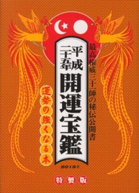 開運宝鑑 〈平成２５年〉 - 神明館蔵版 （〔特製版〕）