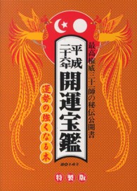 開運宝鑑 〈平成２６年〉 - 神明館蔵版 （〔特製版〕）