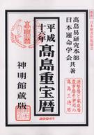 高島重宝暦 〈平成１６年〉