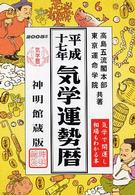 気学運勢暦 〈平成１７年版〉 ［神明館暦書シリーズ］
