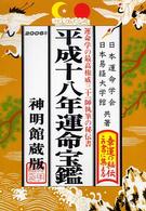 運命宝鑑 〈平成１８年〉 神明館暦書シリーズ