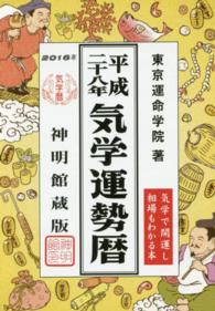 気学運勢暦 〈平成２８年〉