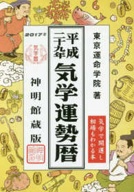 気学運勢暦 〈平成２９年〉