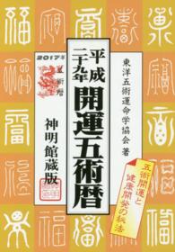 開運五術暦　神明館蔵版〈平成２９年〉