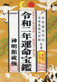 運命宝鑑 〈令和２年〉 - 神明館蔵版