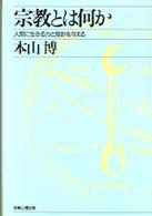 宗教とは何か―人間に生きる力と指針を与える