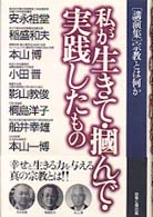 私が生きて・掴んで・実践したもの - 「講演集」宗教とは何か