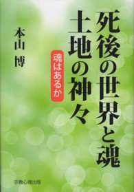 死後の世界と魂土地の神々 - 魂はあるか