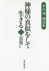 神様の真似をして生きる 〈第２巻〉 - 本当の宗教、本当の信仰とは　本山博講話集 神様の真似、愛