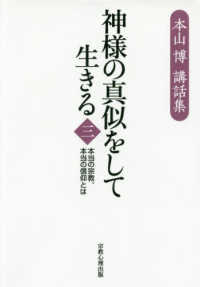 神様の真似をして生きる 〈第３巻〉 - 本当の宗教、本当の信仰とは　本山博講話集 超作－神様の真似