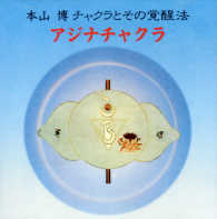 アジナチャクラ ＜ＣＤ＞　［チャクラとその覚醒法］