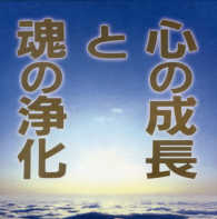 ＣＤ　心の成長と魂の浄化