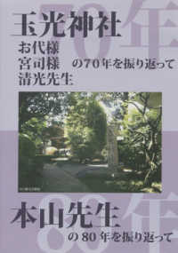 ＤＶＤ＞玉光神社、お代様、宮司様、清光先生の７０年を振り返って - 本山先生の８０年を振り返って ＜ＤＶＤ＞