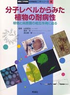 分子レベルからみた植物の耐病性 - 植物と病原菌の相互作用に迫る 細胞工学別冊