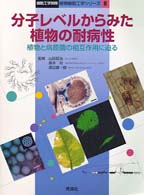 細胞工学別冊<br> 分子レベルからみた植物の耐病性―植物と病原菌の相互作用に迫る