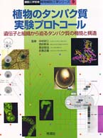 細胞工学別冊<br> 植物のタンパク質実験プロトコール - 遺伝子と組織から迫るタンパク質の機能と構造