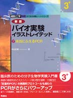 バイオ実験イラストレイテッド 〈３〉 本当にふえるＰＣＲ 中山広樹 細胞工学別冊 （新版）