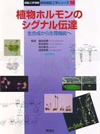 植物ホルモンのシグナル伝達 - 生合成から生理機能へ 細胞工学別冊