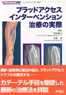 ブラッドアクセスインターベンション治療の実際 クリニカルエンジニアリング別冊