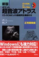 新版ポケット超音波アトラス 〈１（正常画像編）〉 - ＣＤ－ＲＯＭによる動画再生機能付き （第２版）