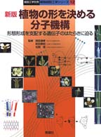 植物の形を決める分子機構 - 形態形成を支配する遺伝子のはたらきに迫る 細胞工学別冊 （新版）