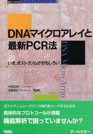 ＤＮＡマイクロアレイと最新ＰＣＲ法 - いま，ポストゲノムがおもしろい 細胞工学別冊ゲノムサイエンスシリーズ