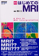 新版はじめてのＭＲＩ 画像診断別冊