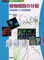 植物細胞の分裂 - 分裂装置とその制御機構 細胞工学別冊