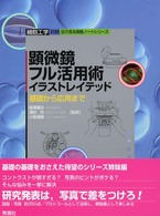 顕微鏡フル活用術イラストレイテッド - 基礎から応用まで 細胞工学別冊