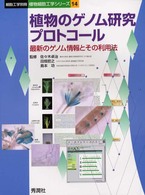 植物のゲノム研究プロトコール - 最新のゲノム情報とその利用法 細胞工学別冊