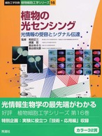 植物の光センシング - 光情報の受容とシグナル伝達 細胞工学別冊