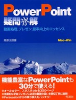 ＰｏｗｅｒＰｏｉｎｔ疑問氷解 - 動画処理，プレゼン，能率向上のエッセンス