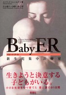 Ｂａｂｙ　ＥＲ - 新生児集中治療室