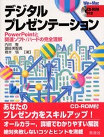 デジタルプレゼンテーション - ＰｏｗｅｒＰｏｉｎｔと関連ソフト／ハードの完全理解