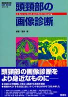 頭頚部の画像診断 画像診断別冊　ＫＥＹ　ＢＯＯＫシリーズ