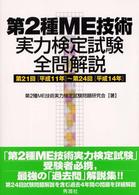 第２種ＭＥ技術実力検定試験全問解説 - 第２１回「平成１１年」～第２４回「平成１４年」