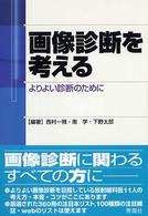画像診断を考える―よりよい診断のために